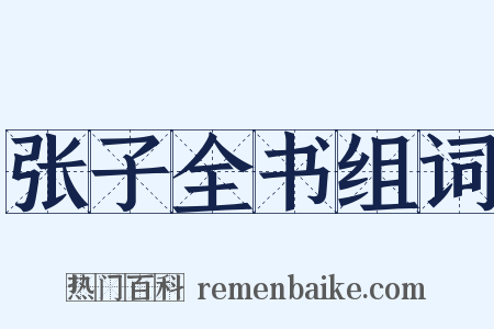 张子全书组词是什么意思的图片